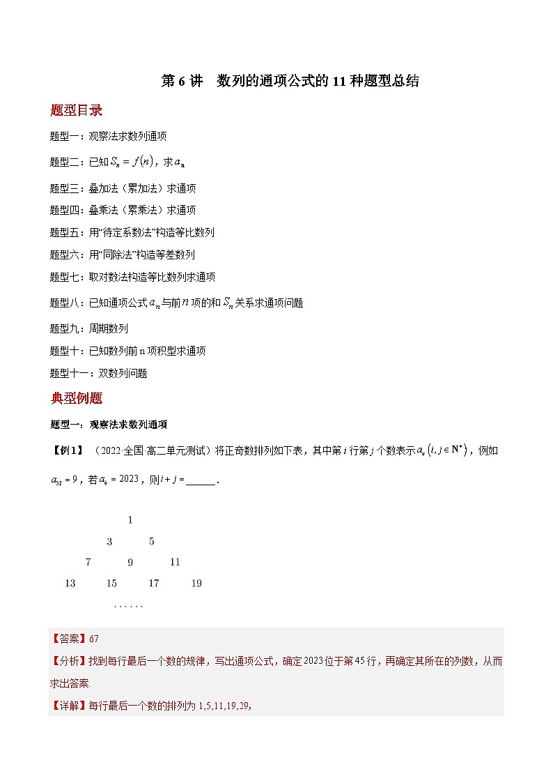 第6讲  数列的通项公式的11种题型总结（解析版）第1页