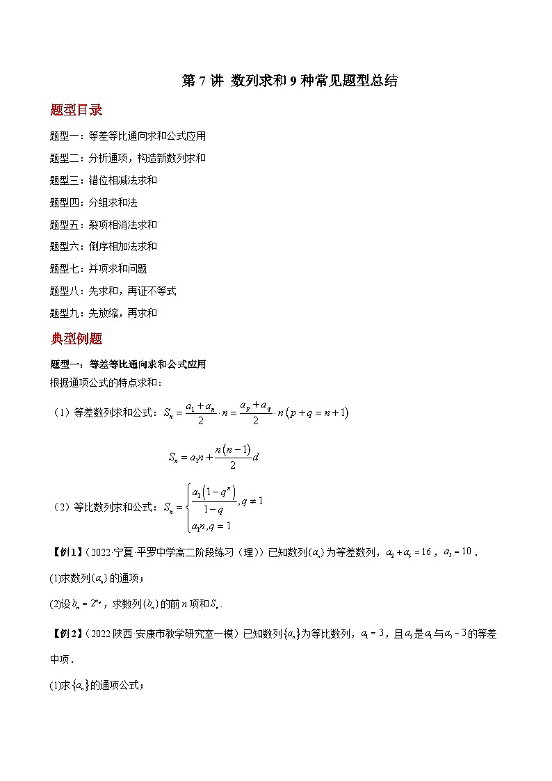 第7讲 数列求和9种常见题型总结 （原卷版）第1页