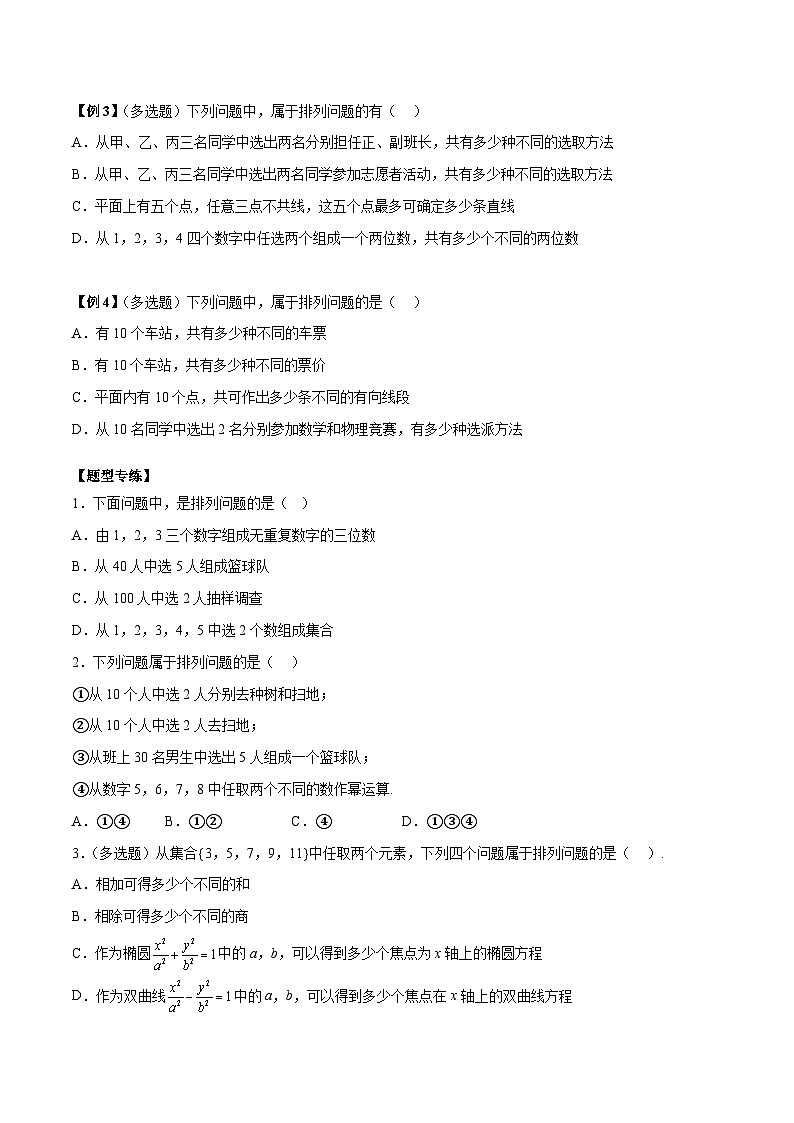 第02讲 排列及排列数5种题型总结-高二数学同步教学题型讲义（人教A版选择性必修第三册）02