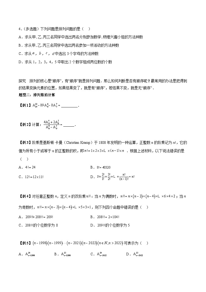 第02讲 排列及排列数5种题型总结-高二数学同步教学题型讲义（人教A版选择性必修第三册）03