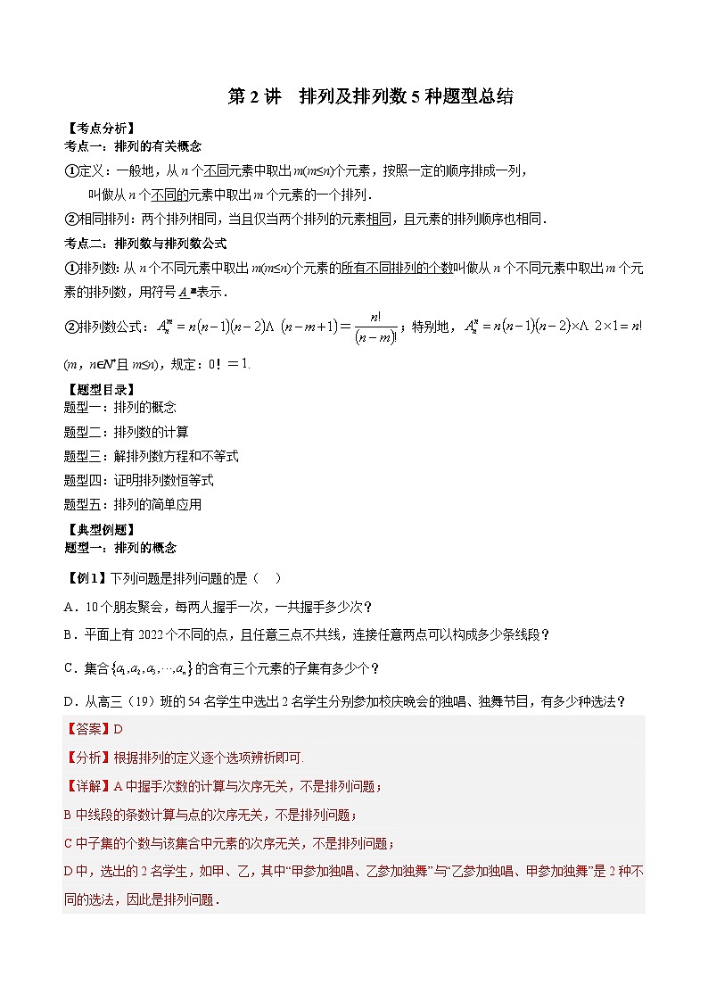 第02讲 排列及排列数5种题型总结-高二数学同步教学题型讲义（人教A版选择性必修第三册）01