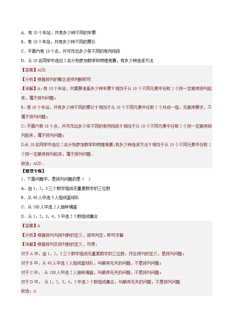 第02讲 排列及排列数5种题型总结-高二数学同步教学题型讲义（人教A版选择性必修第三册）03