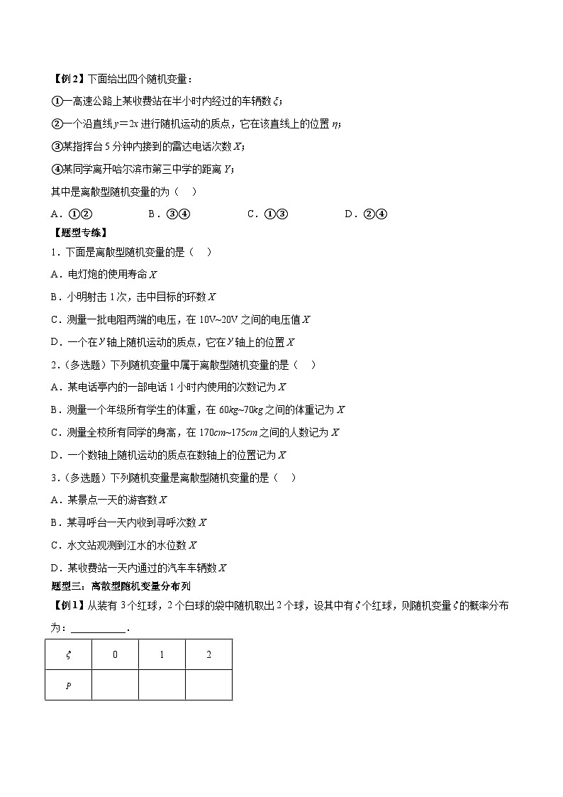 第07讲 离散型随机变量的分布列及其性质4种常考题型-高二数学同步教学题型讲义（人教A版选择性必修第三册）03