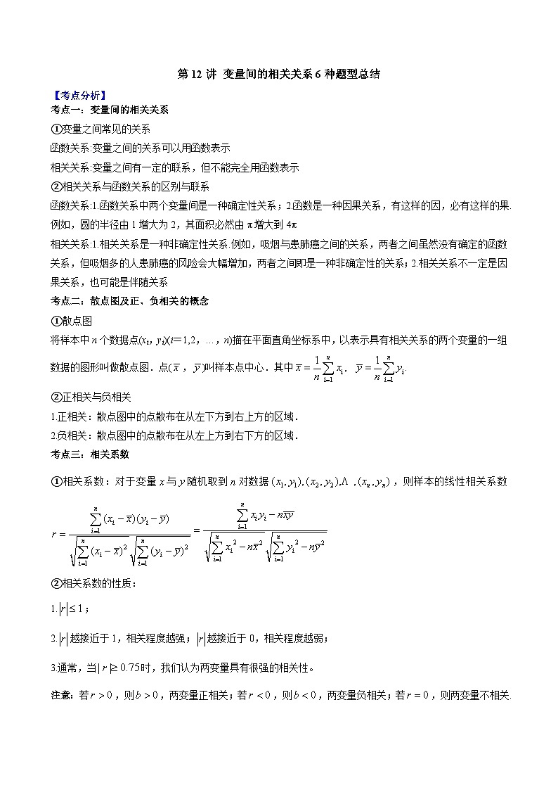 第12讲 变量间的相关关系6种题型总结(原卷版）第1页