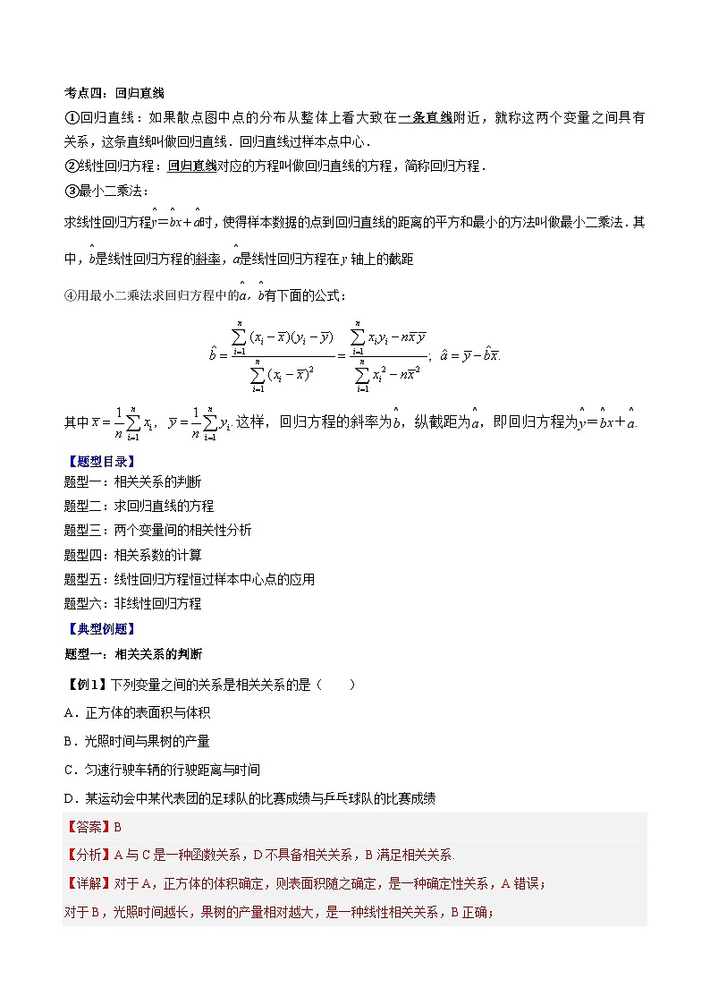 第12讲 变量间的相关关系6种题型总结（解析版）第2页