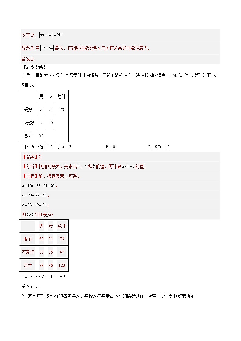 第13讲 独立性检验3种常考题型-高二数学同步教学题型讲义（人教A版选择性必修第三册）03