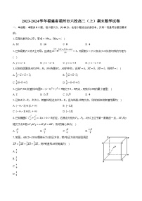 2023-2024学年福建省福州市六校高二（上）期末数学试卷(含解析）