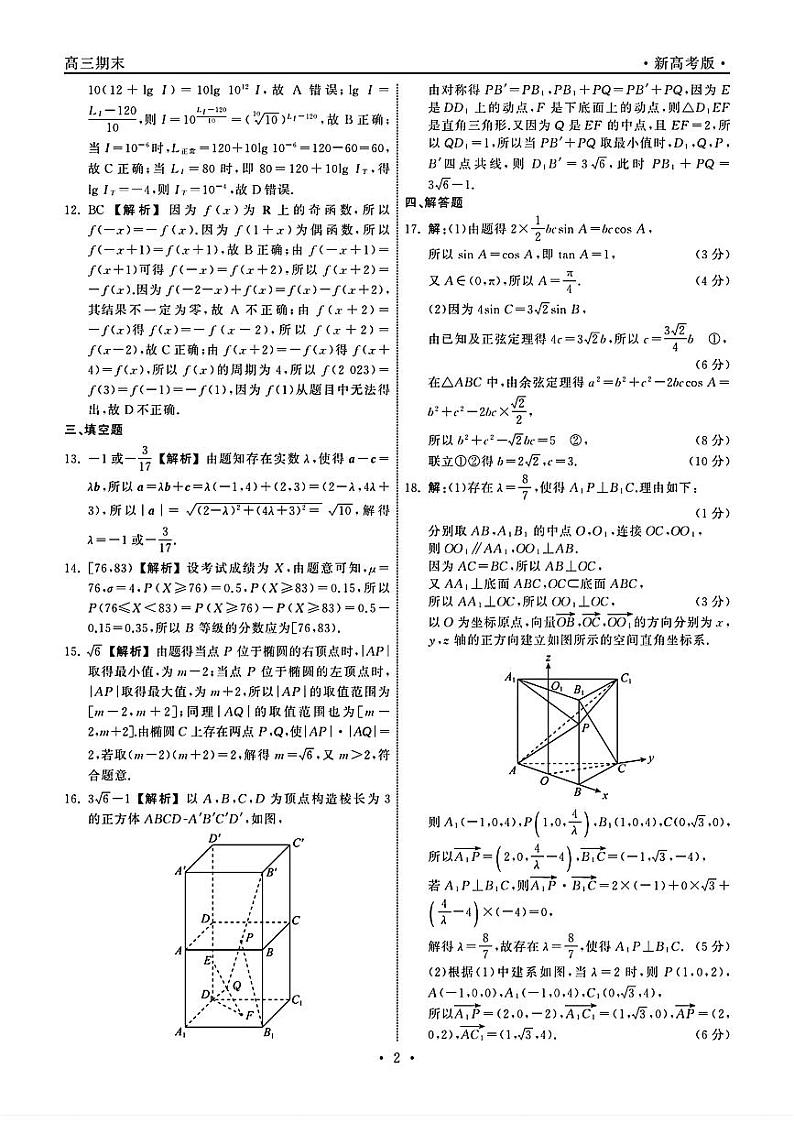 2024届衡中同卷高三上学期期末考试（新高考新教材版）数学02