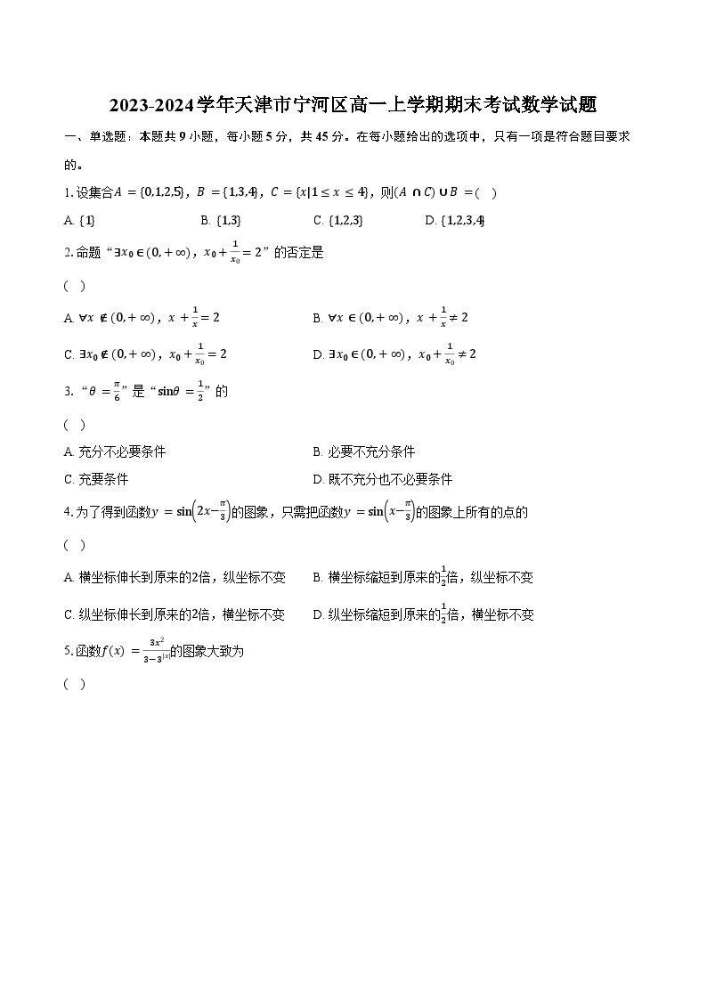 2023-2024学年天津市宁河区高一上学期期末考试数学试题(含解析）01