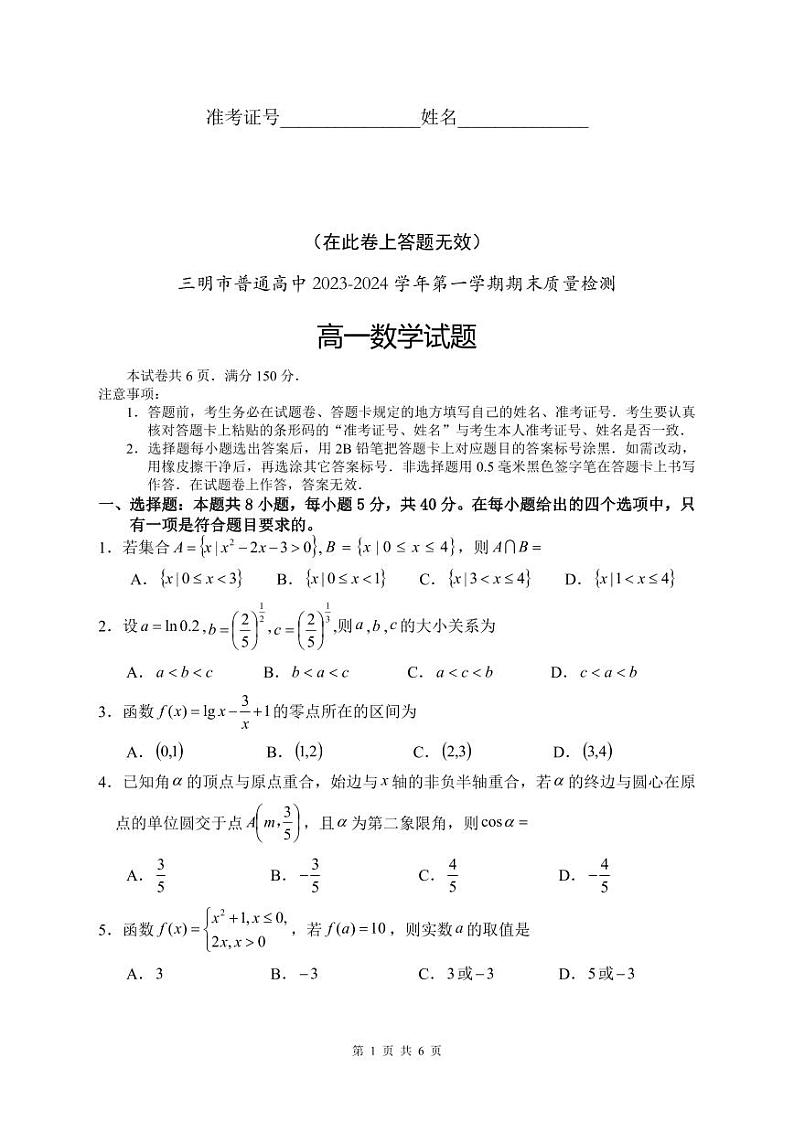 福建省三明市2023-2024学年高一上学期数学期末考试卷第1页