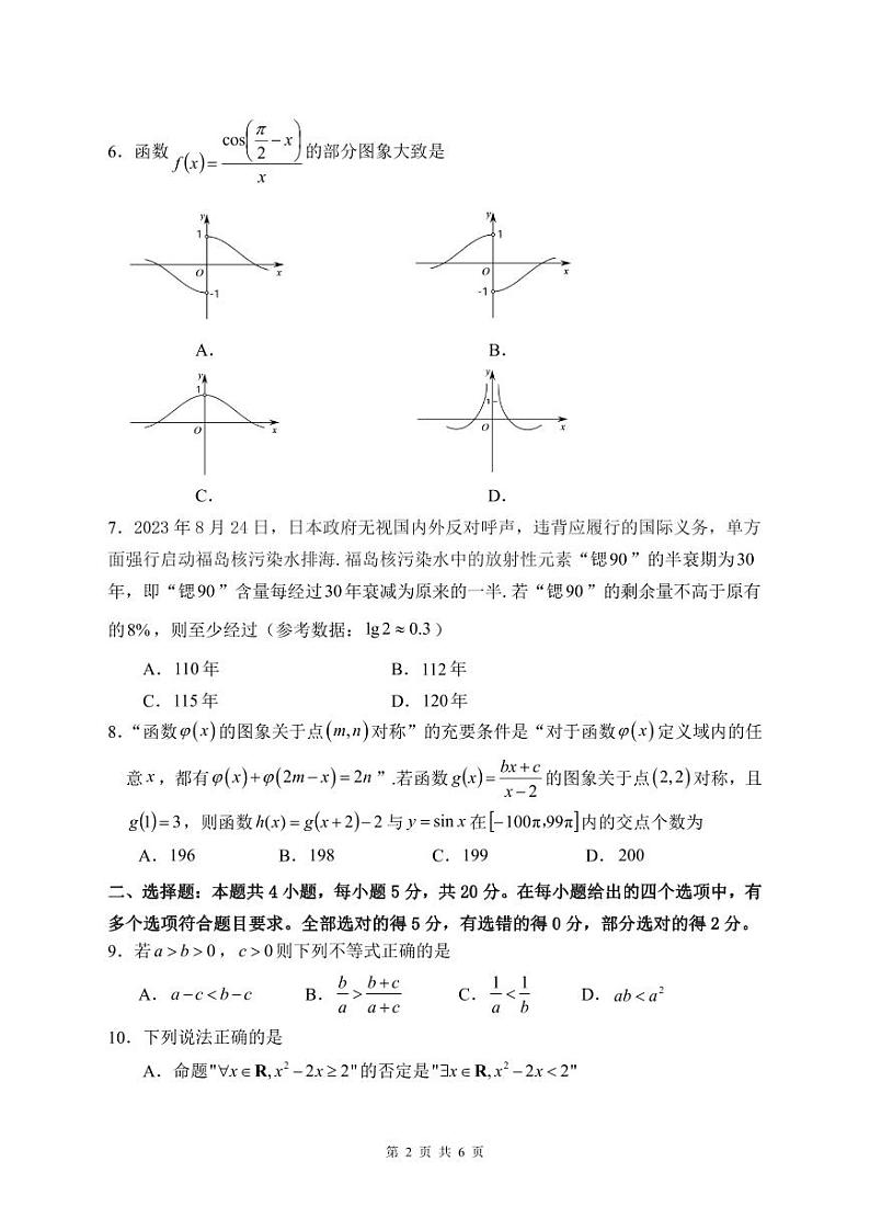 福建省三明市2023-2024学年高一上学期数学期末考试卷第2页