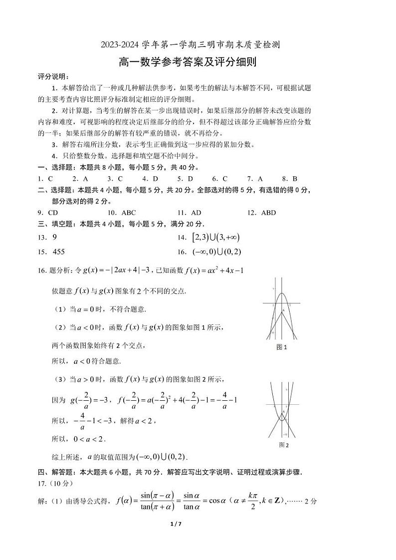 福建省三明市2023-2024学年高一上学期数学期末考试卷答案第1页