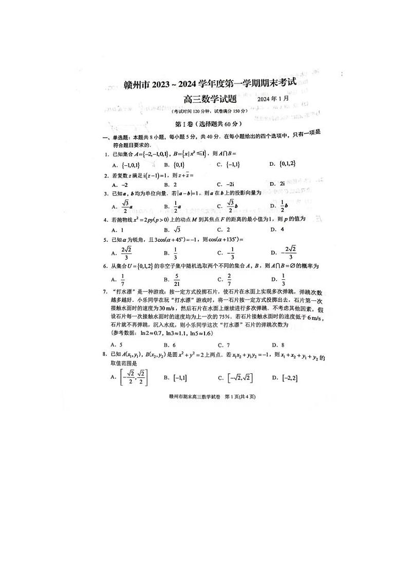 江西省赣州市2023-2024学年高三上学期期末考试 数学 PDF版含答案01