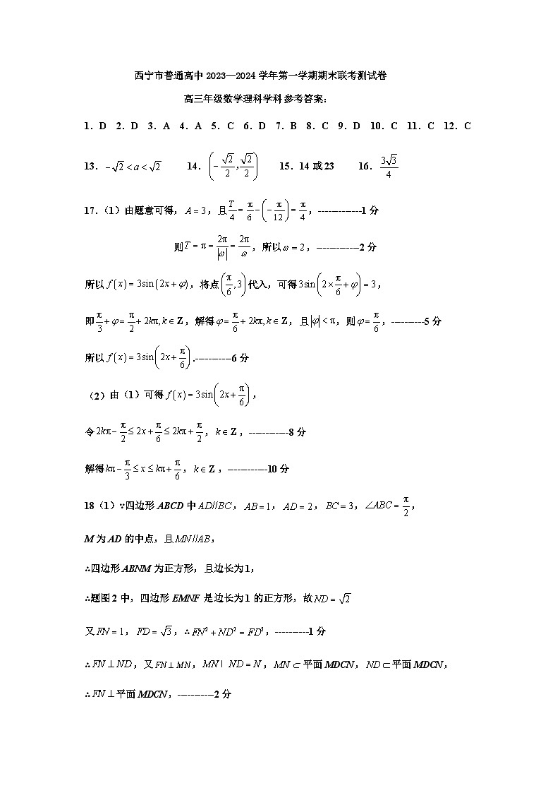 青海省西宁市2023-2024学年高三上学期期末联考理科数学答案第1页