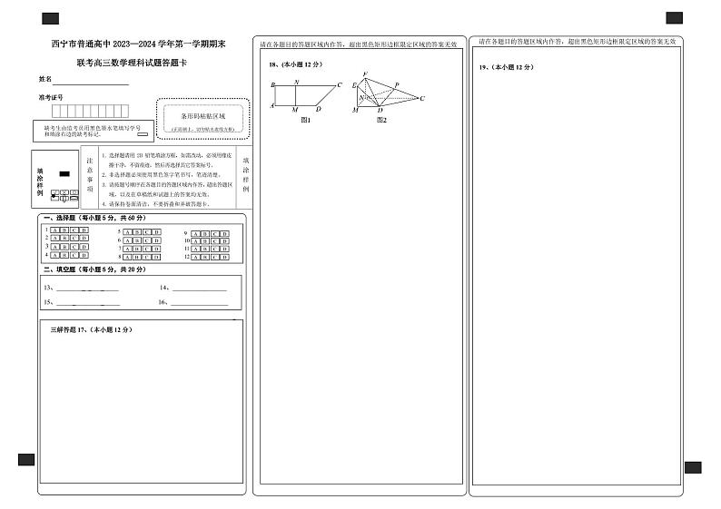 青海省西宁市2023-2024学年高三上学期期末联考理科数学答题卡第1页