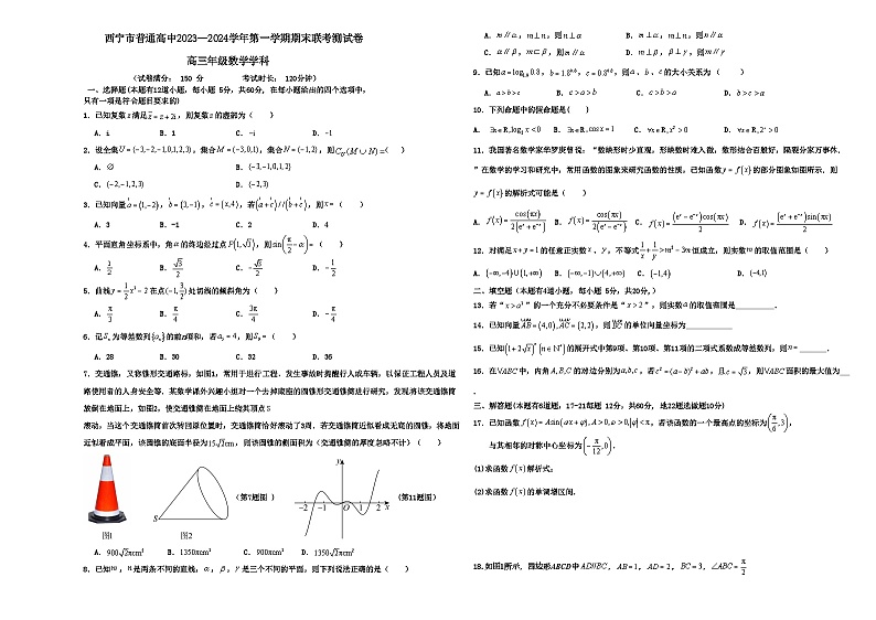 青海省西宁市2023-2024学年高三上学期期末联考理科数学试题第1页