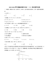 2023-2024学年福建省福州市高一（上）期末数学试卷（含解析）
