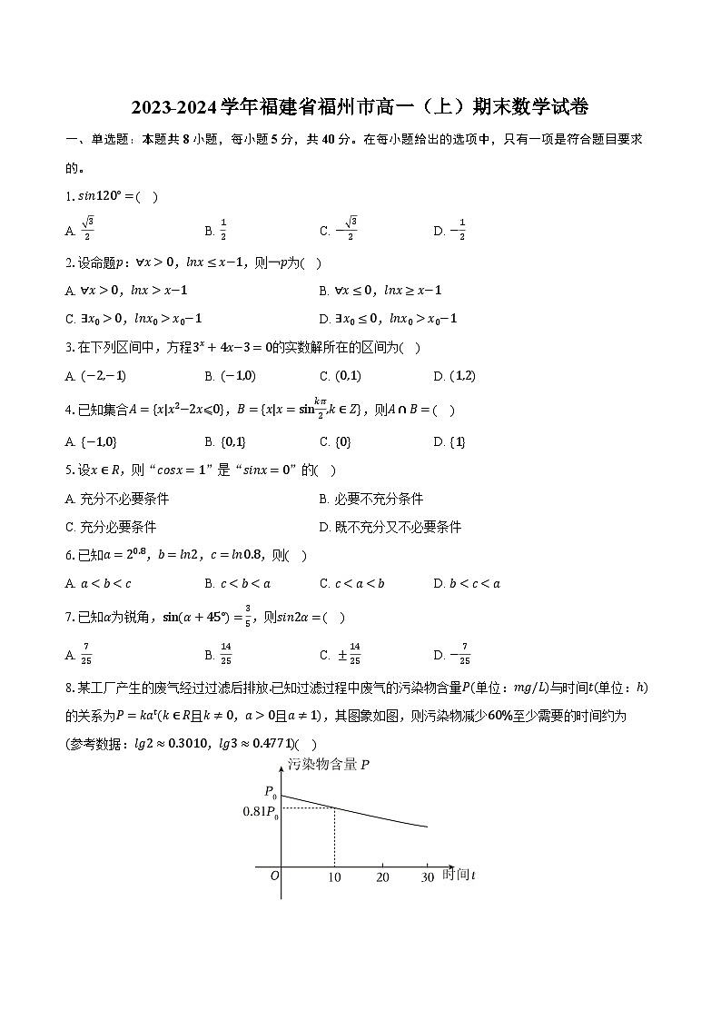2023-2024学年福建省福州市高一（上）期末数学试卷（含解析）01