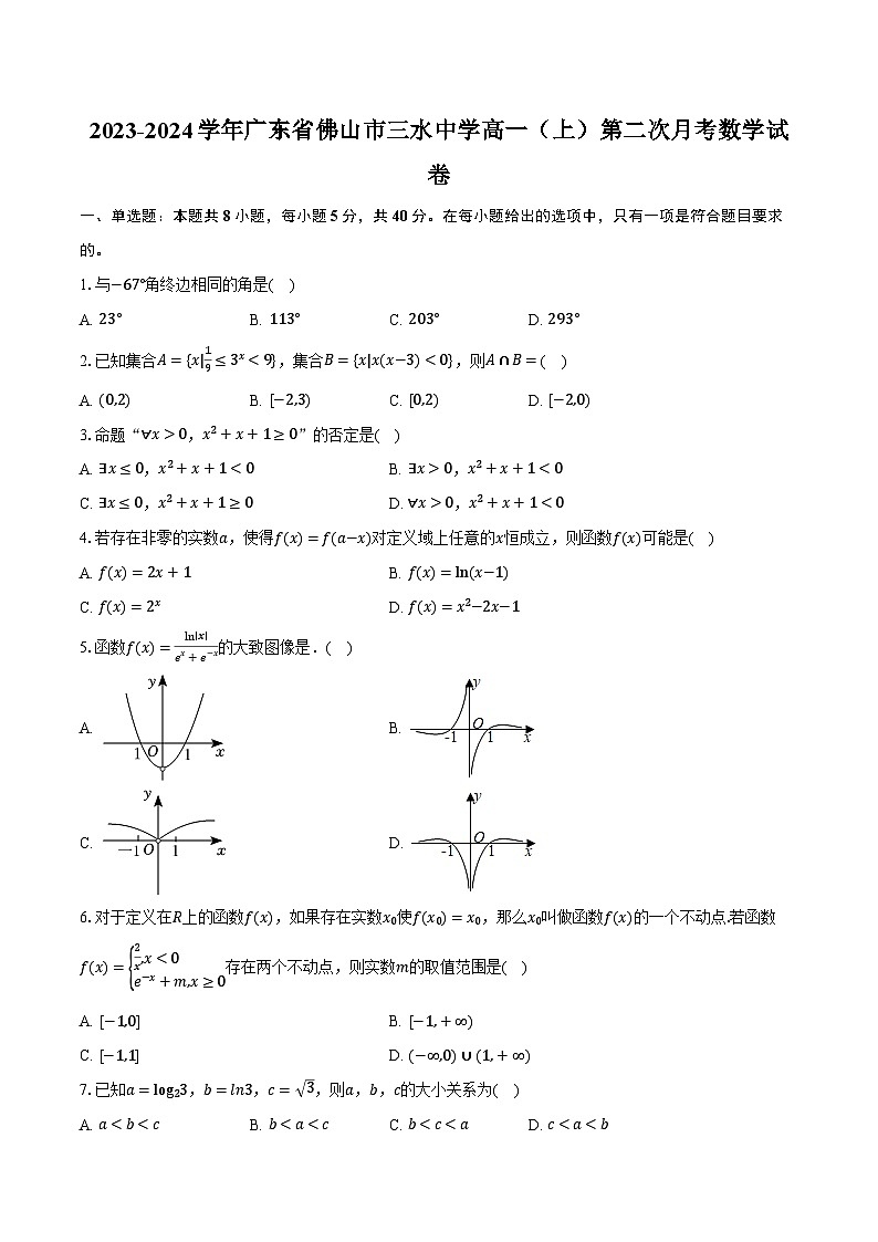 2023-2024学年广东省佛山市三水中学高一（上）第二次月考数学试卷（含解析）01