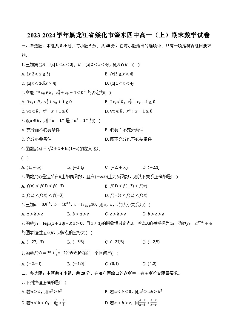 2023-2024学年黑龙江省绥化市肇东四中高一（上）期末数学试卷（含解析）01