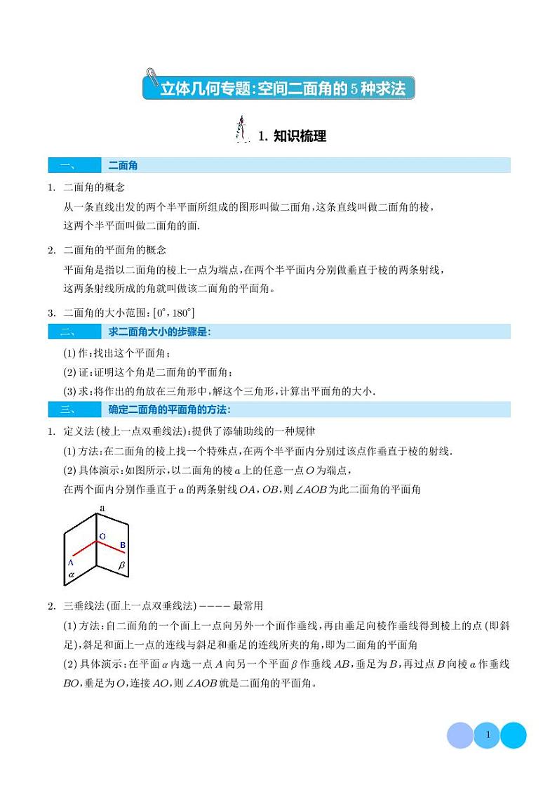 立体几何专题：空间二面角的5种求法（解析版）第1页