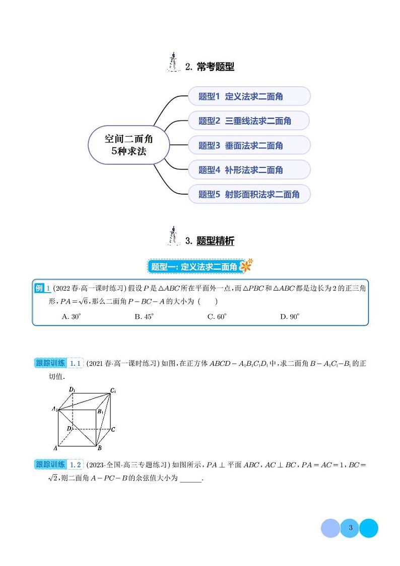 立体几何专题：空间二面角的5种求法（学生版）第3页