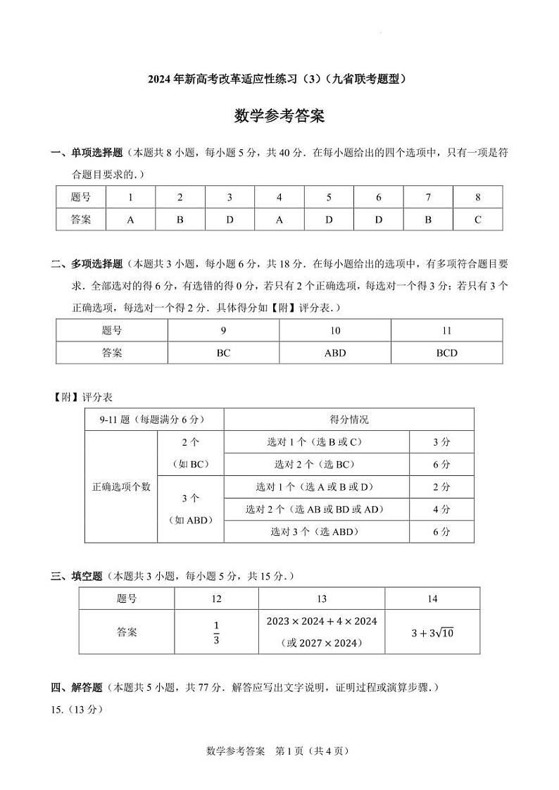 【参考答案】2024年新高考改革适应性练习（3）第1页