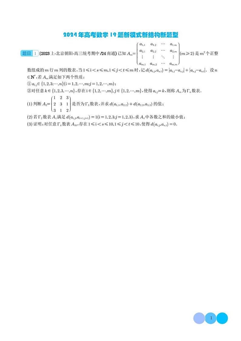 2024年高考数学19题新模式新结构新题型数学与阅读理解学案01