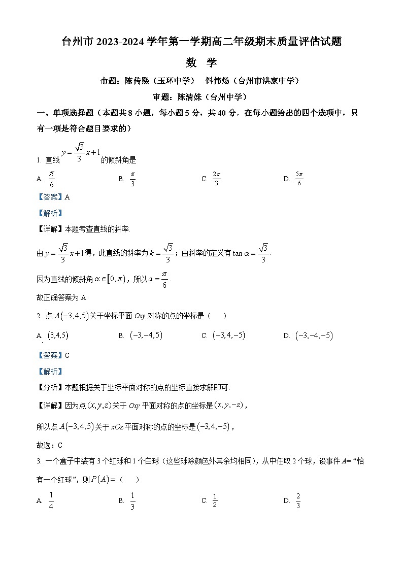 2023-2024学年浙江省台州市高二上学期期末数学试题01