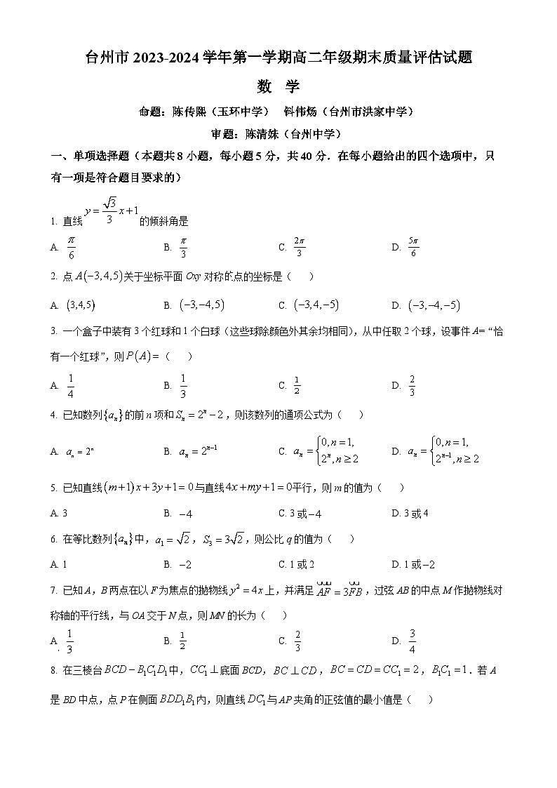 2023-2024学年浙江省台州市高二上学期期末数学试题01