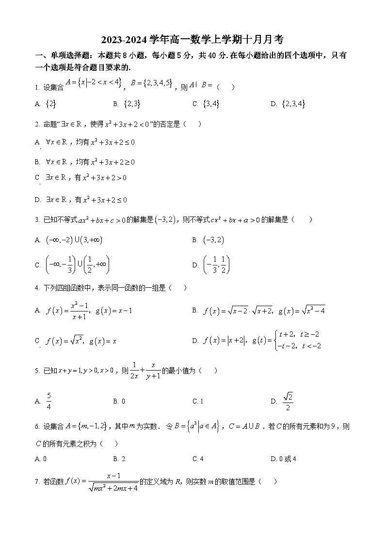 2023-2024学年湖北省武汉市第十一中学高一上学期10月月考数学试题01