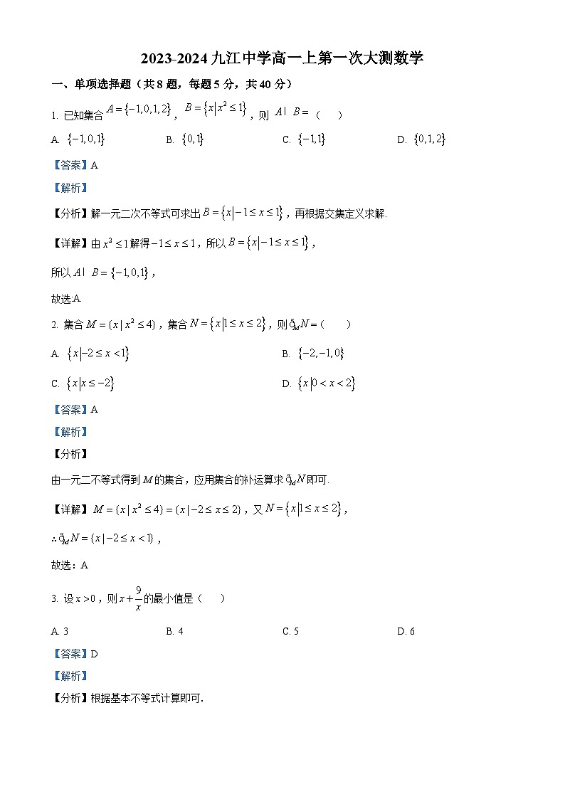 广东省佛山市南海区九江中学2023-2024学年高一上学期第一次大测数学试题（解析版）第1页