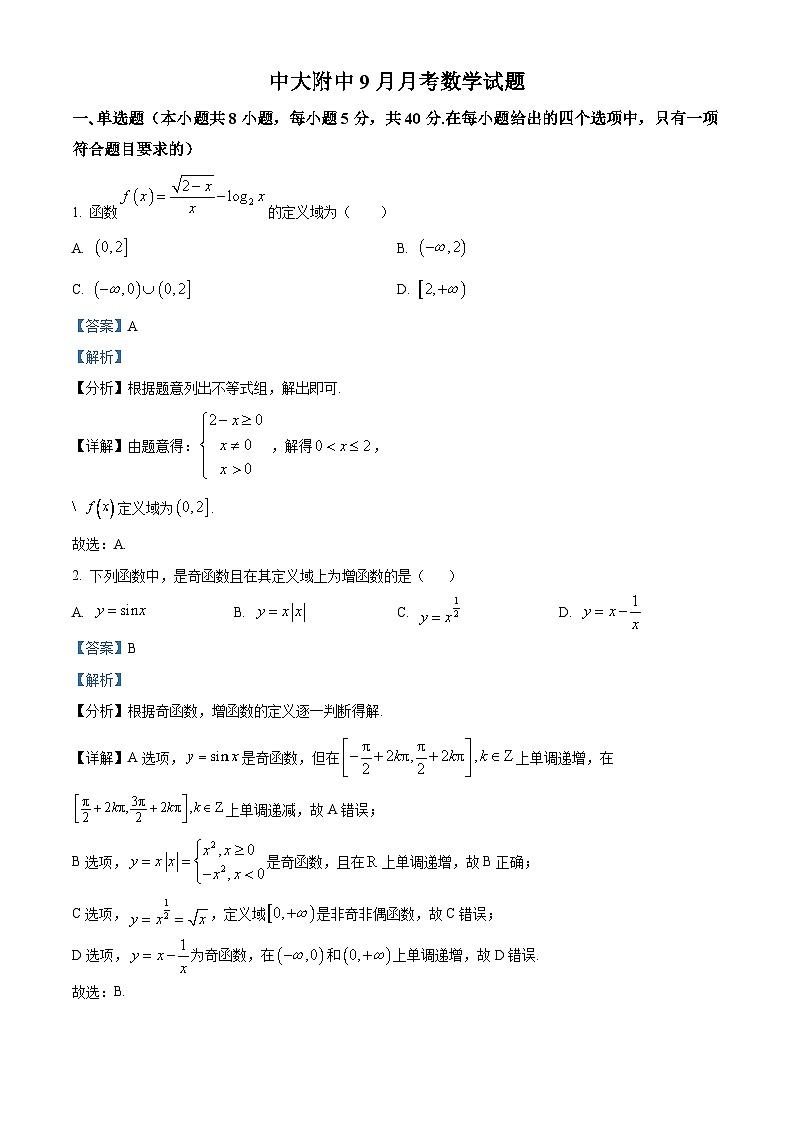 广东省广州市中山大学附属中学2024届高三上学期9月月考数学试题（解析版）第1页