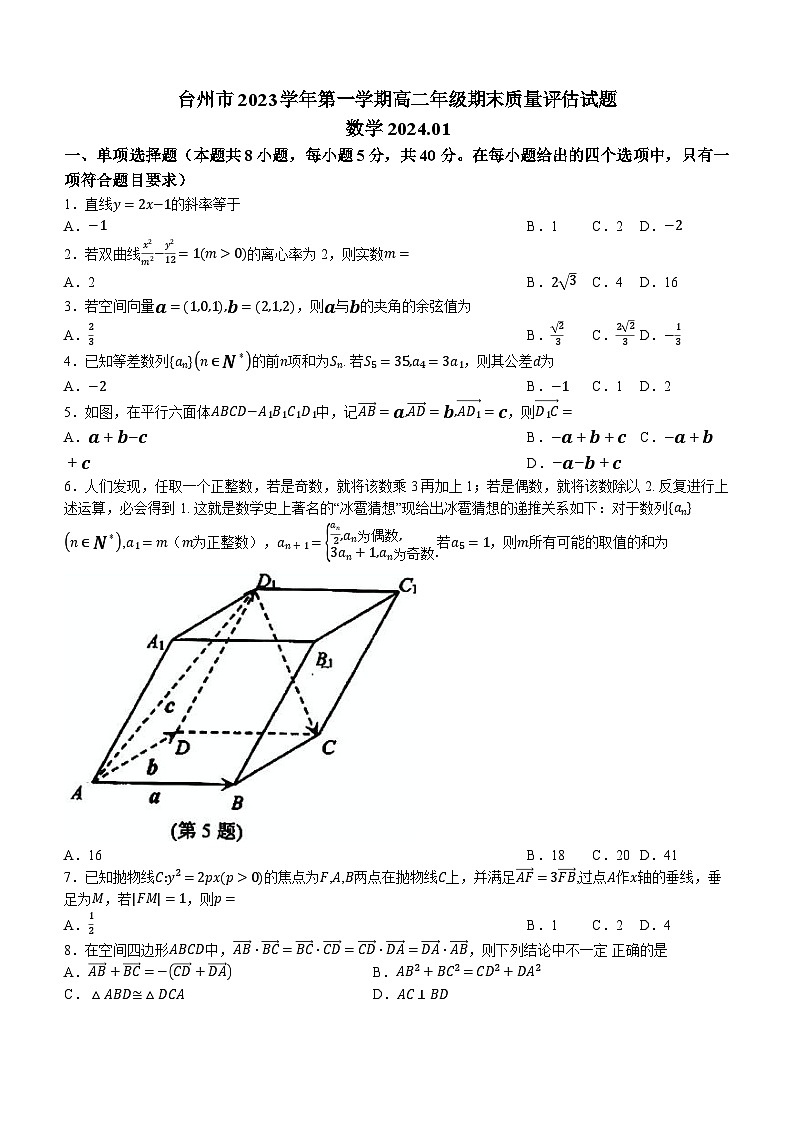 2024台州高二上学期期末考试数学含答案第1页