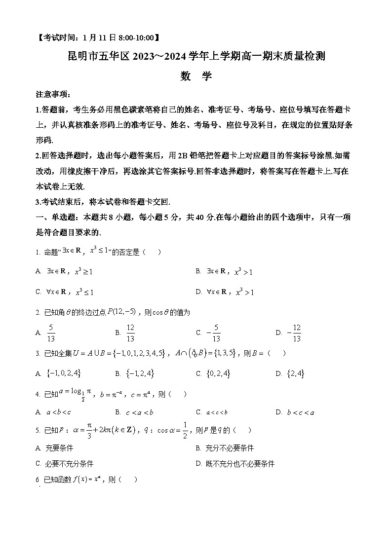 2024昆明五华区高一上学期1月期末考试数学含解析01