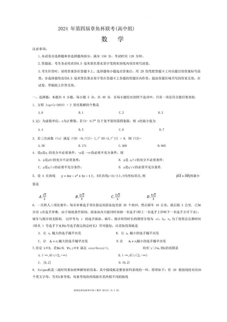 2024年全国第四届章鱼杯联考高三组数学试题01