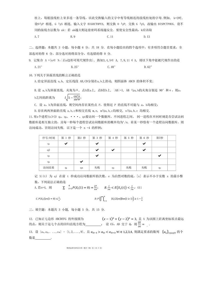 2024年全国第四届章鱼杯联考高三组数学试题02