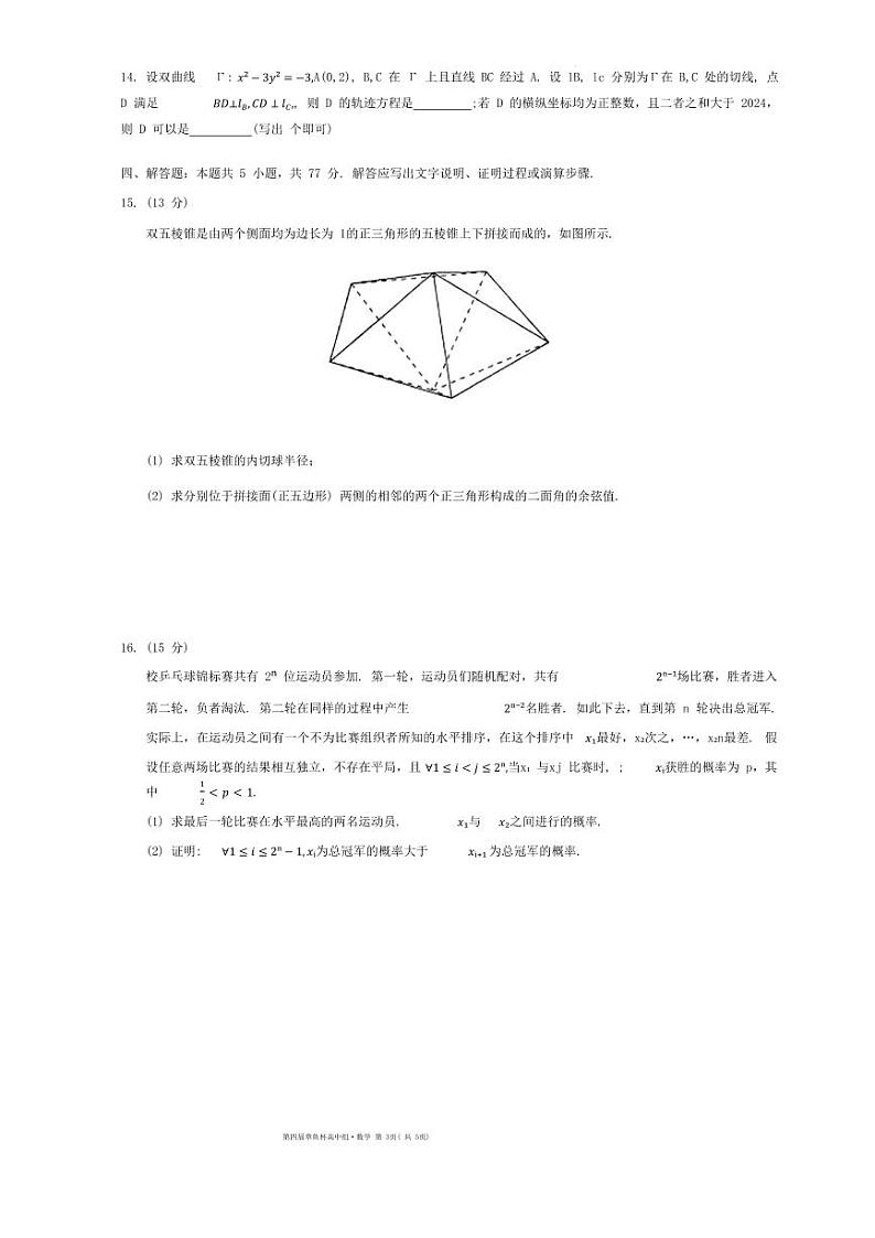 2024年全国第四届章鱼杯联考高三组数学试题03