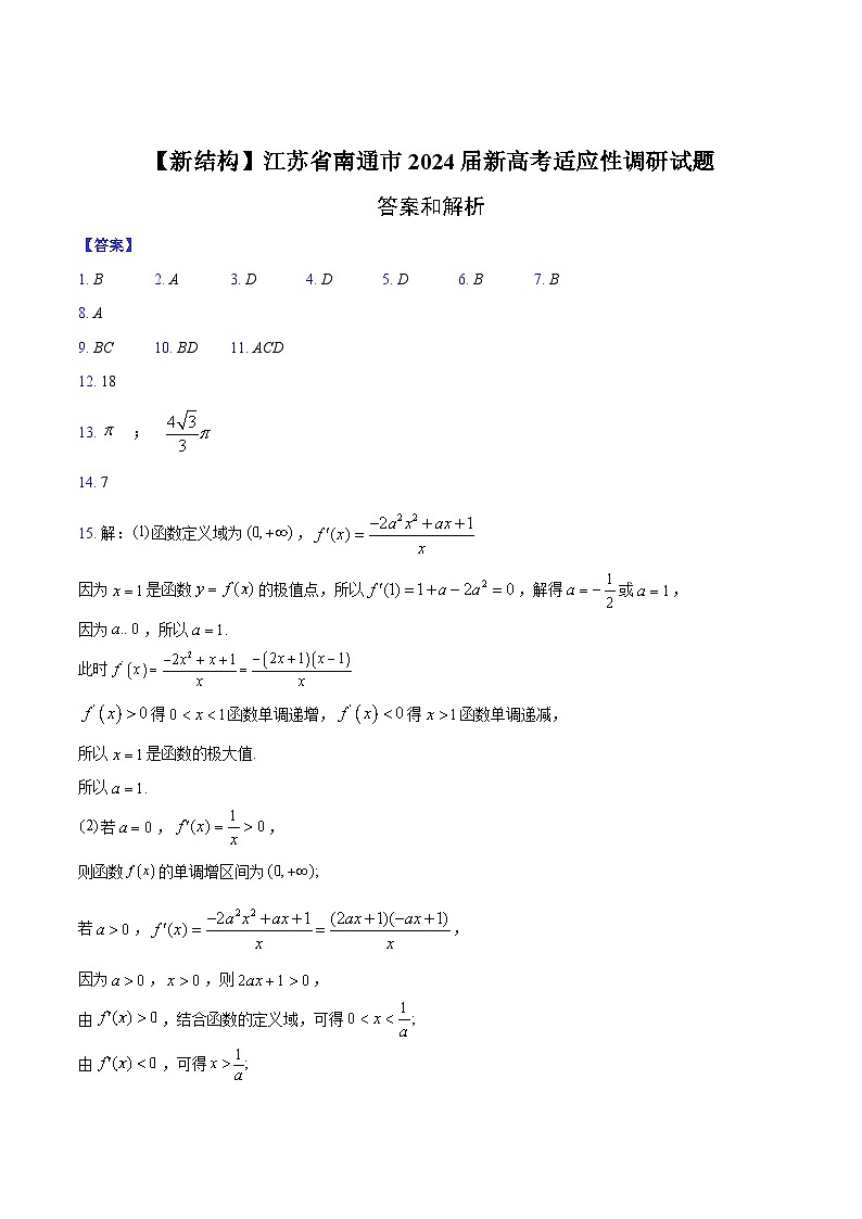 【新结构】江苏省南通市2024届新高考适应性调研试题答案解析第1页