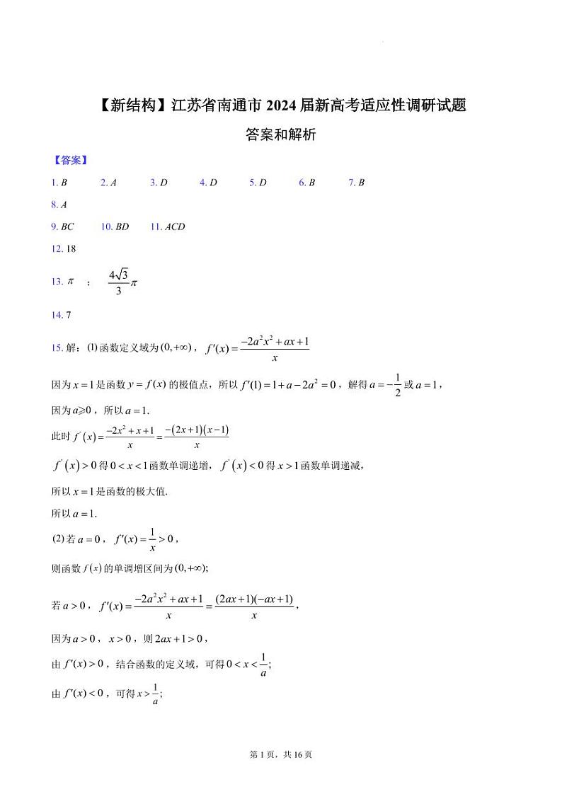 【新结构】江苏省南通市2024届新高考适应性调研试题答案解析第1页
