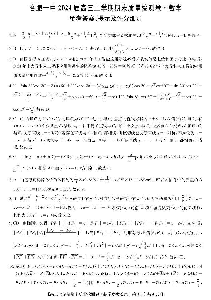 合肥一中24届高三上期末数学答案第1页