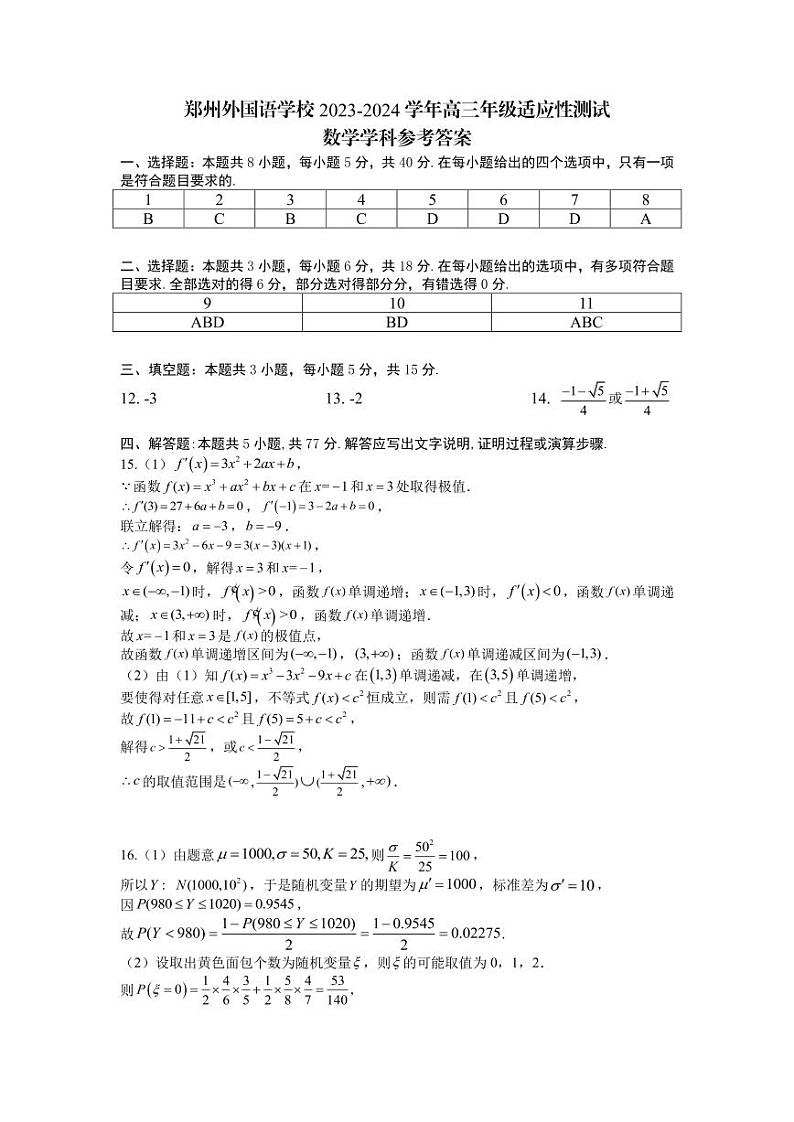 【九省联考模式】河南郑州外国语学校2024届高三适应性训练数学试题+答案01