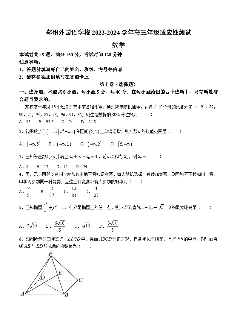 【九省联考模式】河南郑州外国语学校2024届高三适应性训练数学试题+答案01