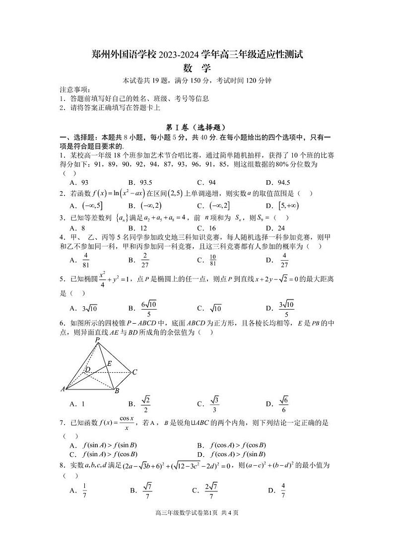 【九省联考模式】河南郑州外国语学校2024届高三适应性训练数学试题+答案01