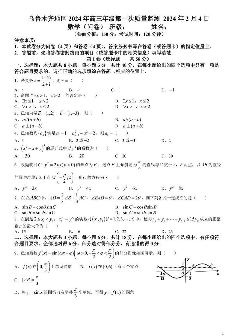 新疆维吾尔自治区乌鲁木齐市2024届高三第一次质量监测数学试题第1页