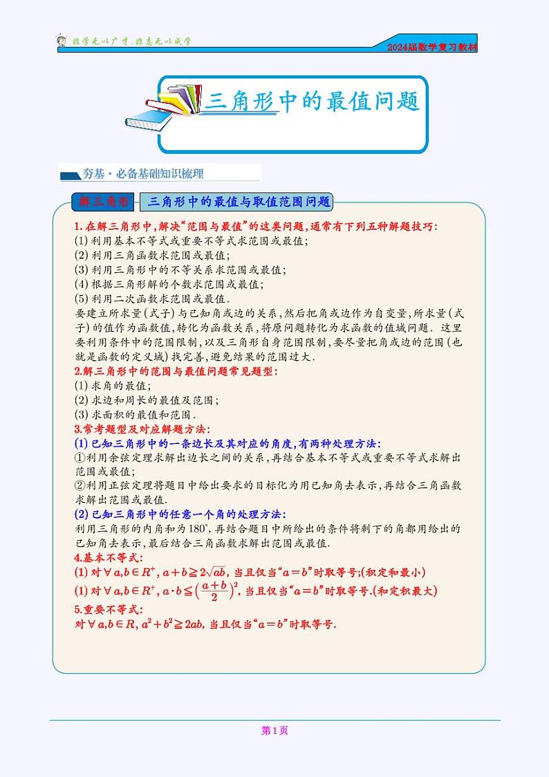 三角形中的最值问题（解答题）(学生版)第1页