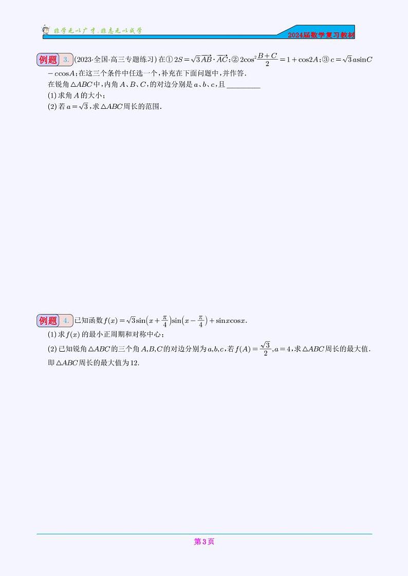 三角形中的最值问题（解答题）(学生版)第3页