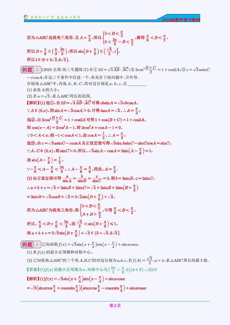 三角形中的最值问题（解答题）(教师版)第3页