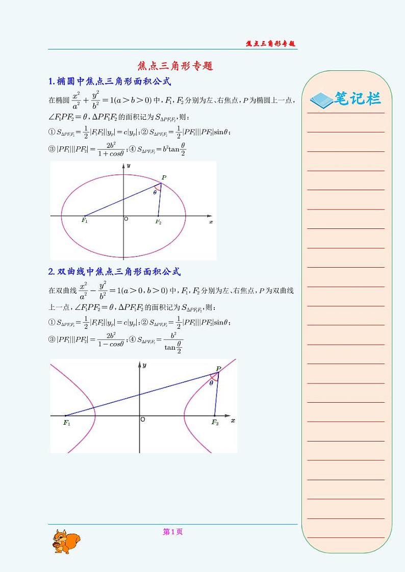 焦点三角形专题（教师版）第1页