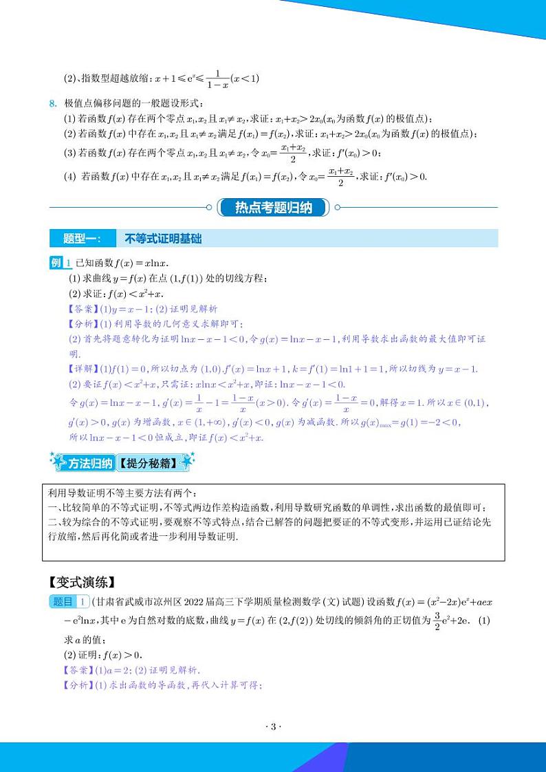 导数不等式证明18种题型归类  （解析版）第3页